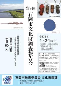 第9回石岡市文化財調査報告会
