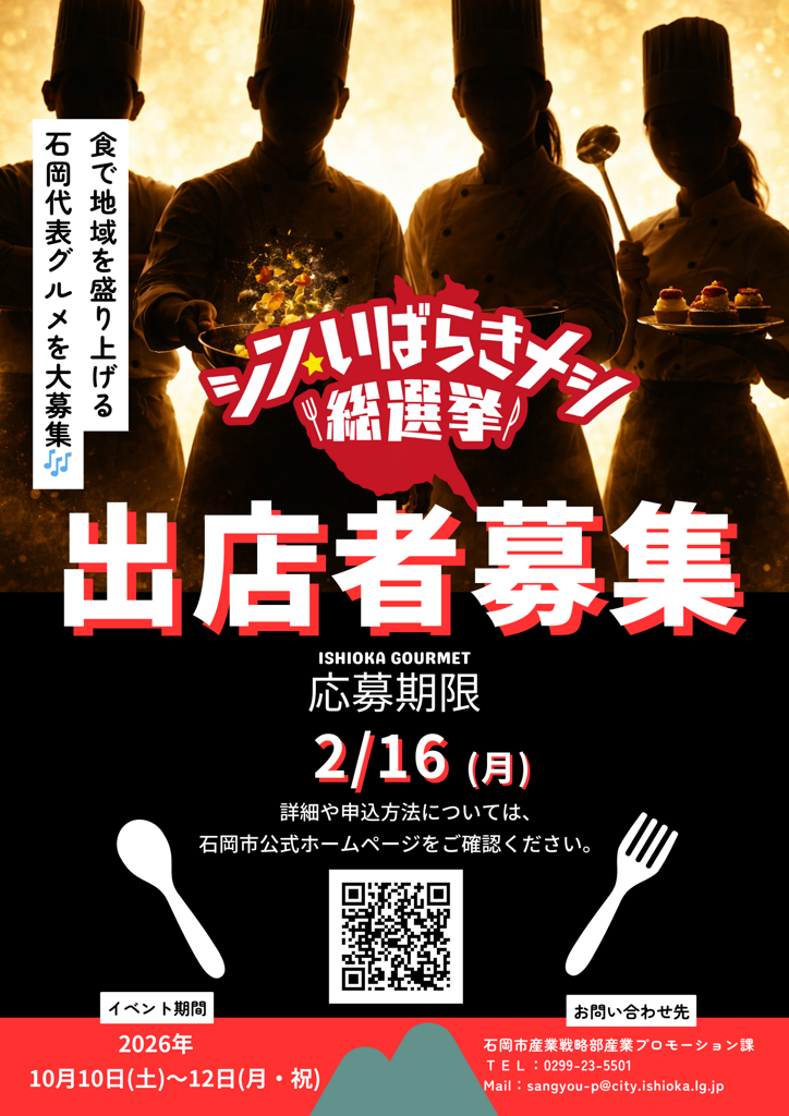 シン・いばらきメシ総選挙2026　チラシ