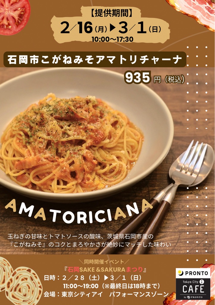 石岡産こがねみそアマトリチャーナ