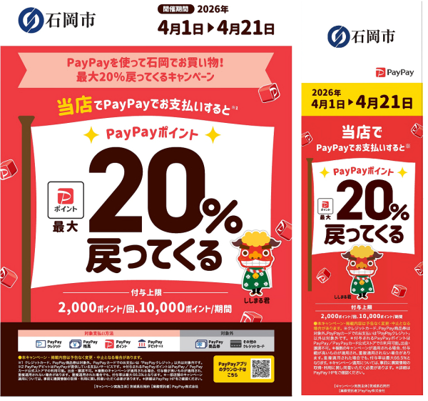 対象店舗チラシポスター