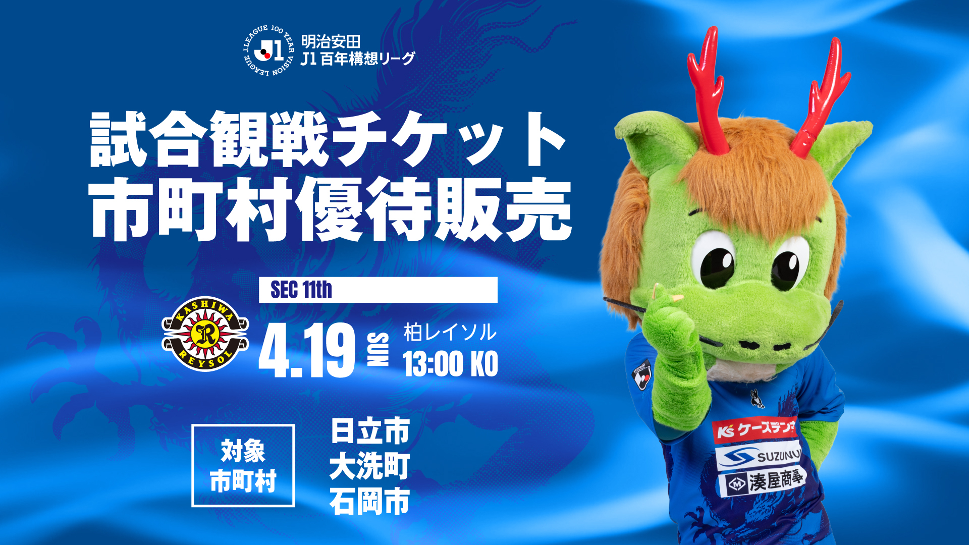 【無害化実施】0419柏戦市町村優待KV