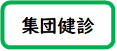 集団健診
