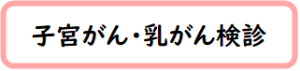 子宮がん・乳がん検診　クリック用