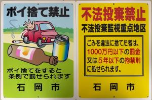 不法投棄・ポイ捨て禁止看板