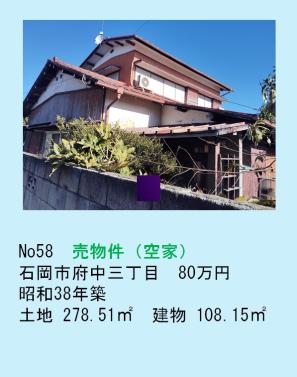 空家バンク58