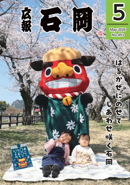 広報いしおか5月1日号