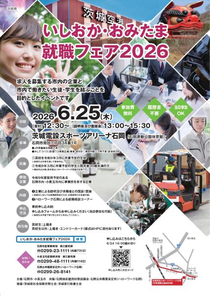 いしおか・おみたま就職フェア2026表