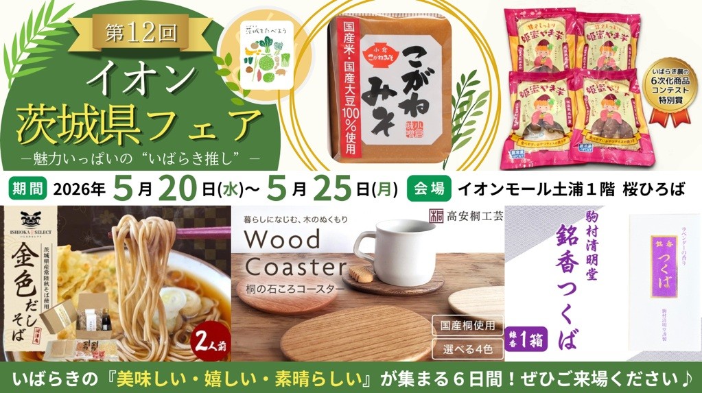 茨城県フェア