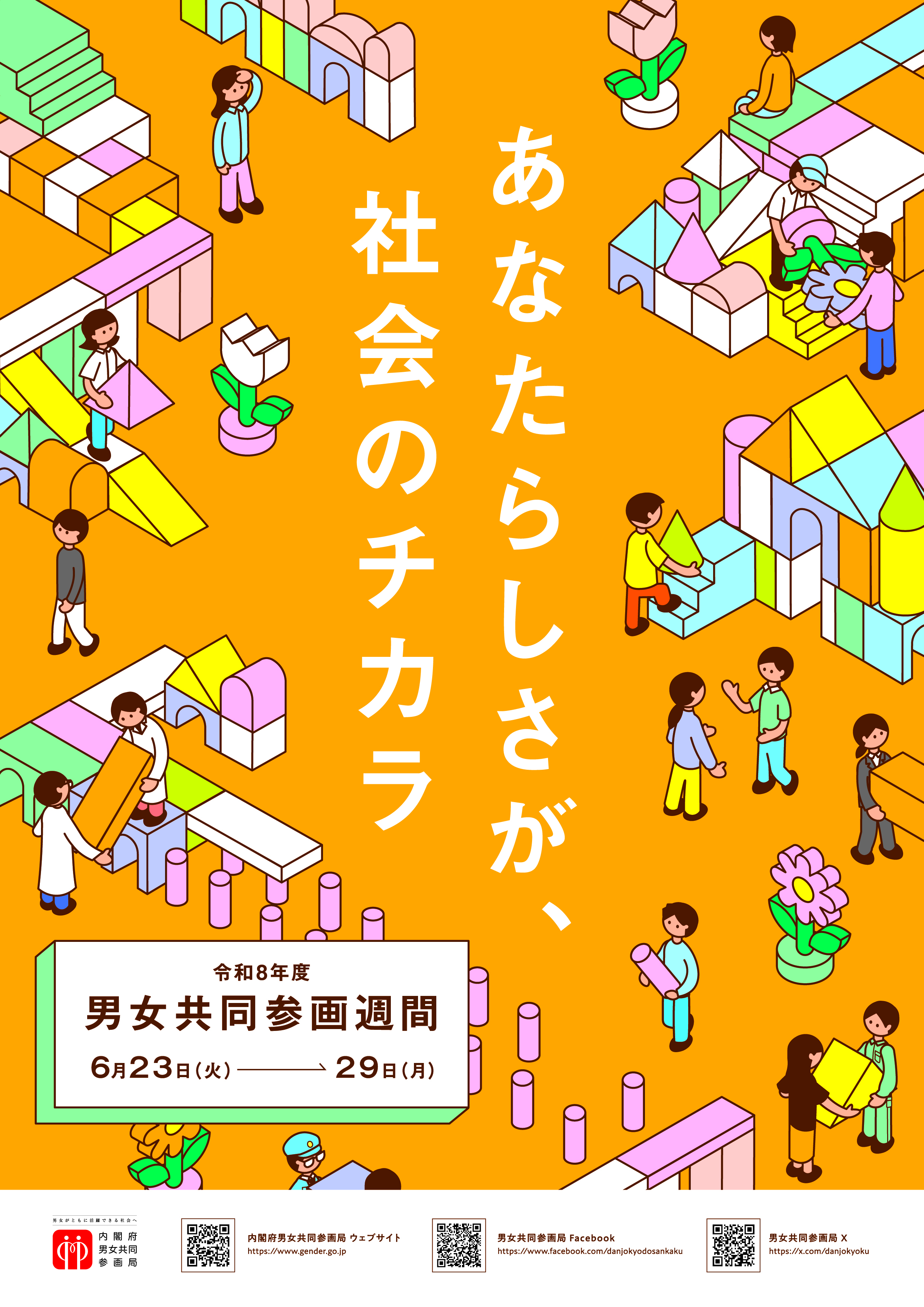 男女共同参画週間