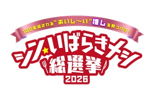 いばメシタイトル2026