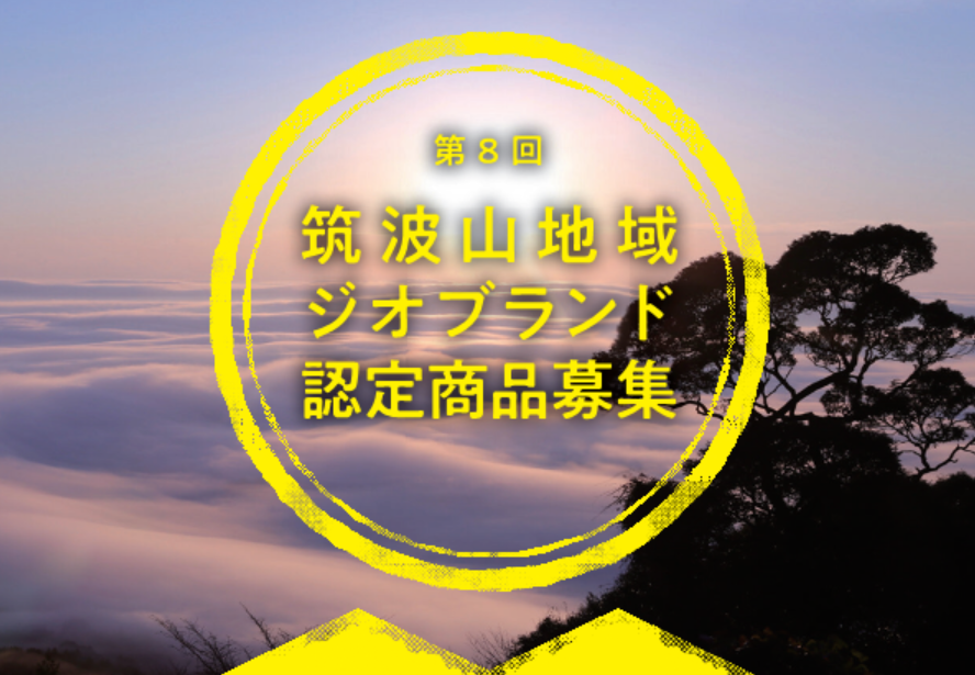 第8回ジオブランド認定商品募集