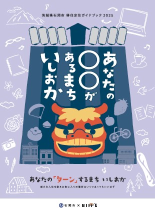 2025年版移住冊子表紙