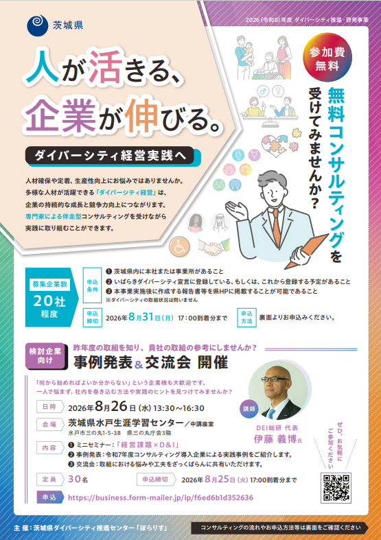R8茨城県事業者コンサルチラシ