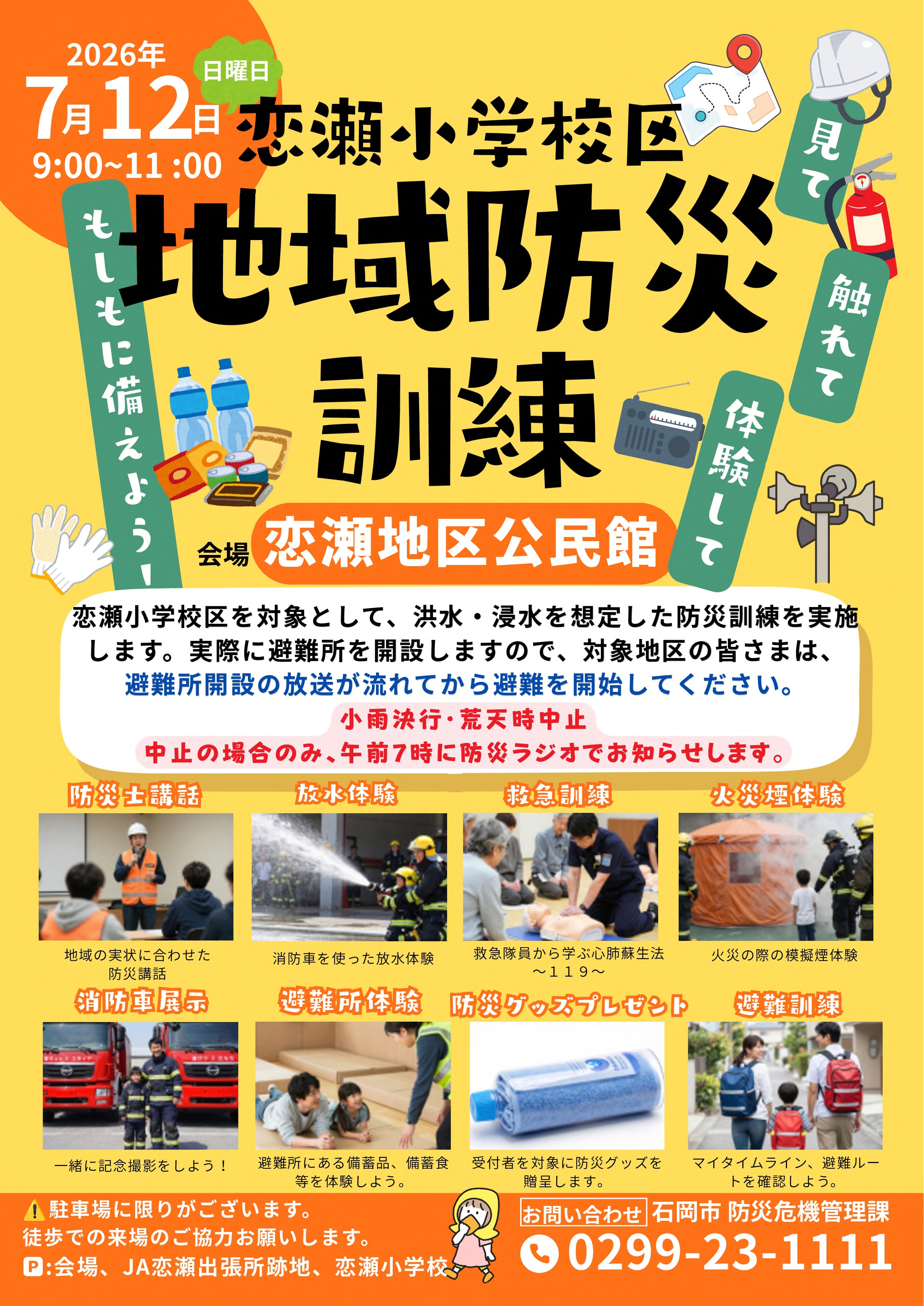 恋瀬小学校区地域防災訓練チラシ