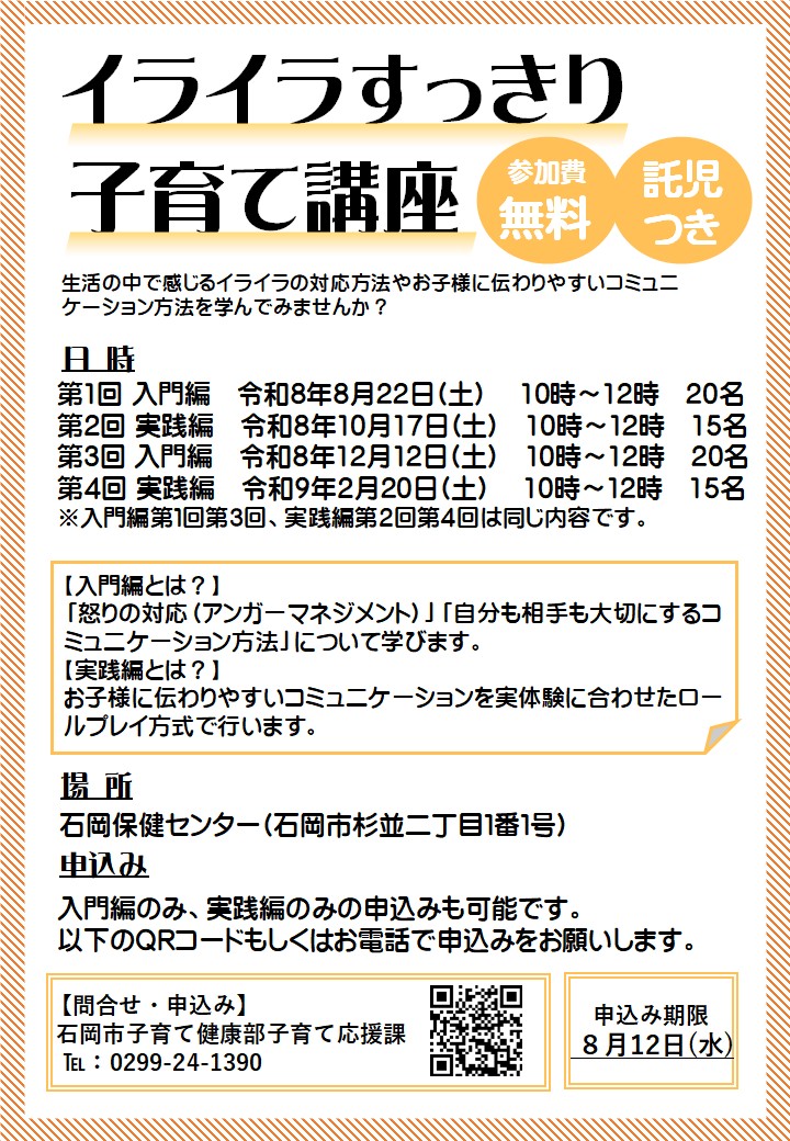 イライラすっきり子育て講座R8.8.22