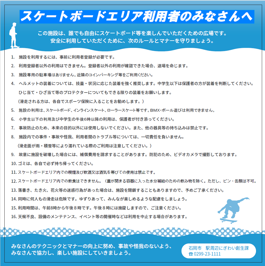 スケートボードエリア利用者のみなさんへ