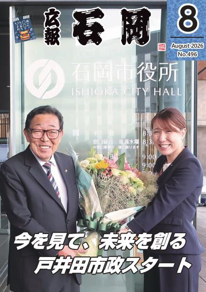 広報いしおか8月1日号