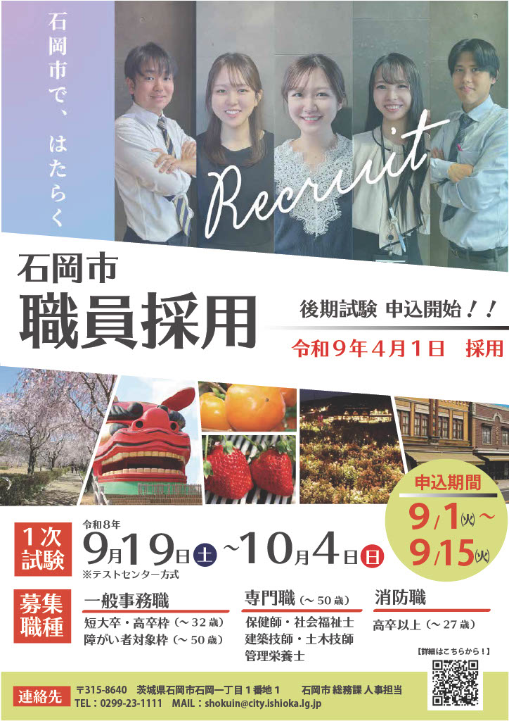 R8職員採用試験（後期）ポスター