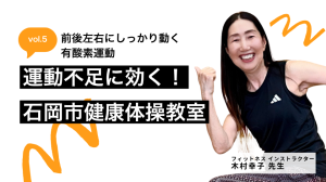 健康体操教室5回目