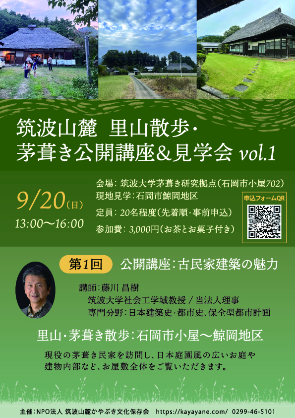 茅葺き公開講座1