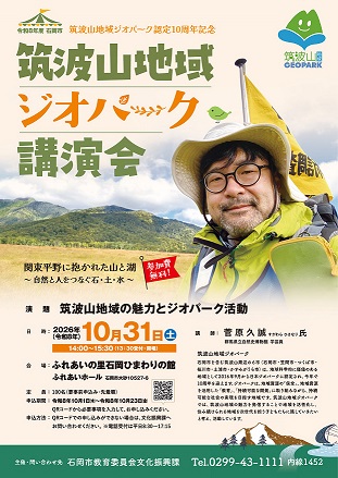 令和8年度筑波山地域ジオパーク講演会ポスター