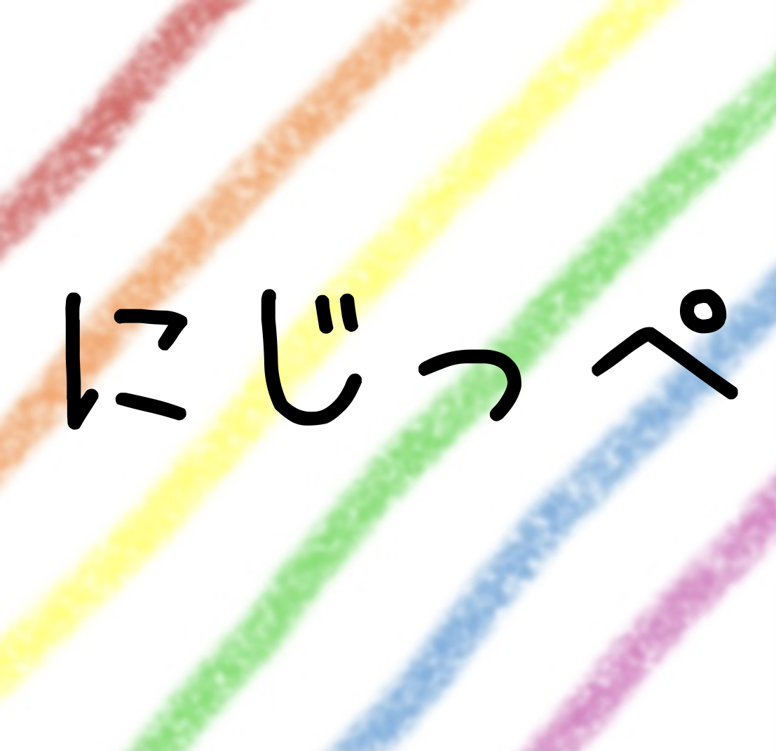 にじっぺ