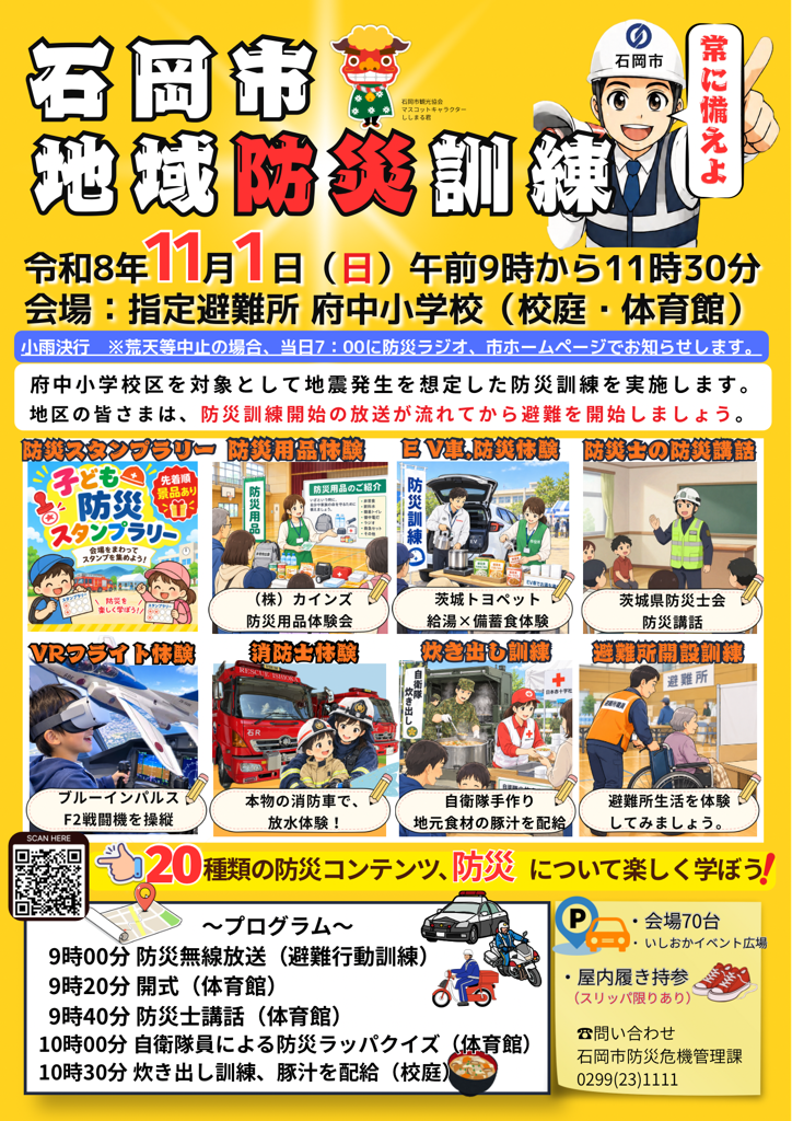 恋瀬小学校区地域防災訓練チラシ