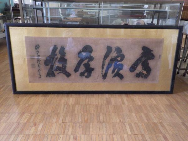 高浜学校扁額