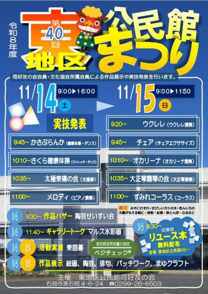 令和8年度東地区公民館まつり