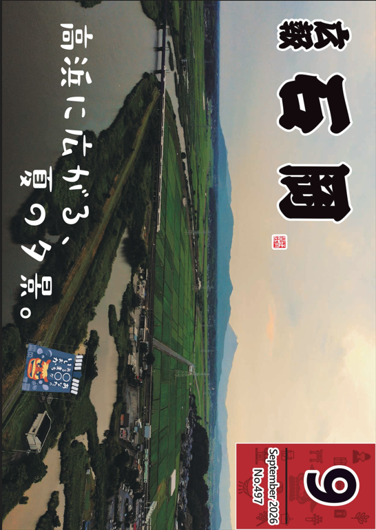 2026年9月1日号 - No.497
