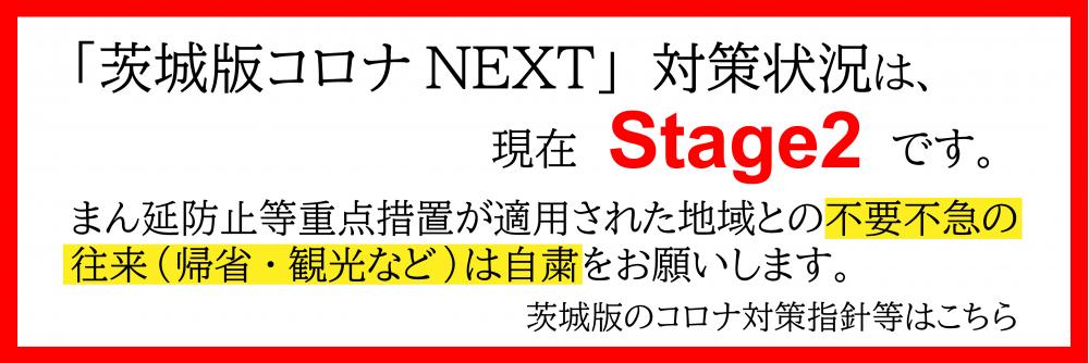 茨城県コロナNextが対策Stage2に強化