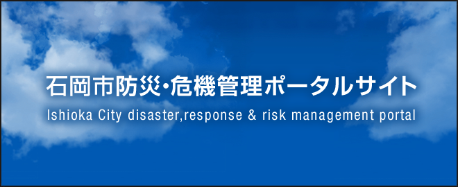 防災・危機管理ポータルサイト