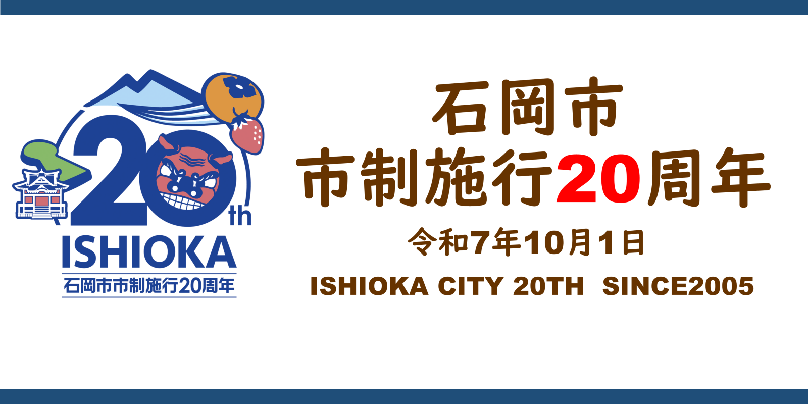 石岡市市制施行２０周年