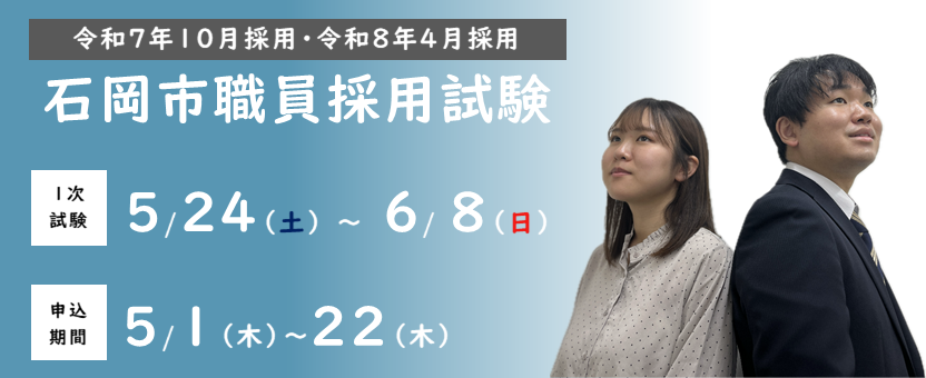 石岡市職員採用試験（令和７年１０月１日・令和８年４月１日）
