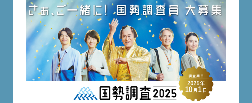 国勢調査　調査員募集