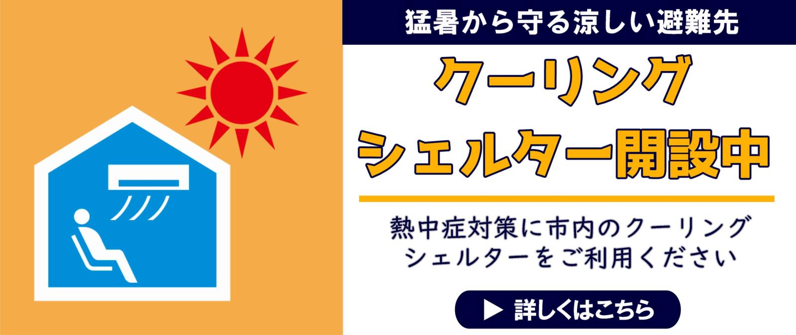 クーリングシェルター開設中