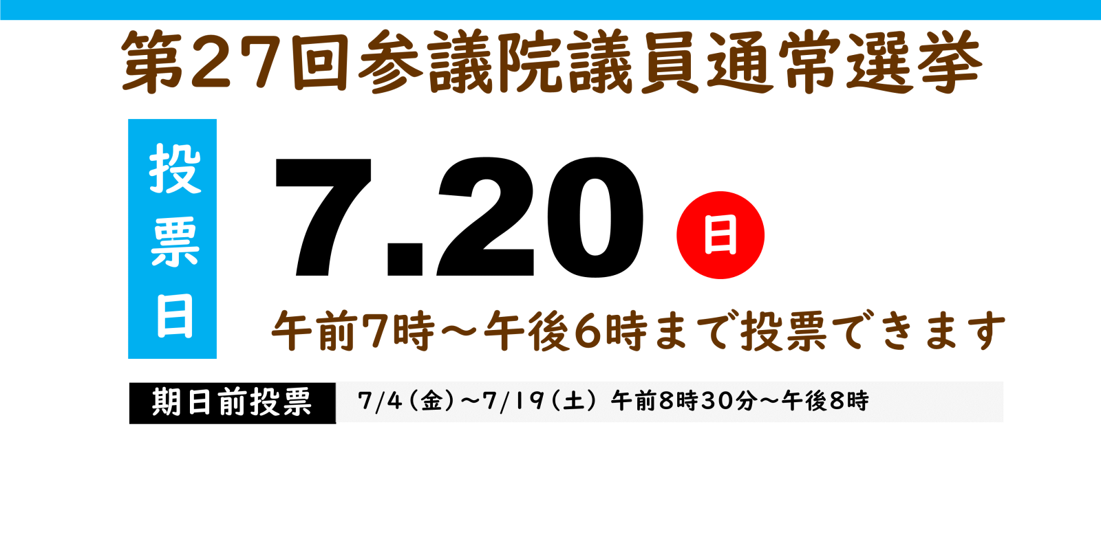第２６回参議院議員通常選挙