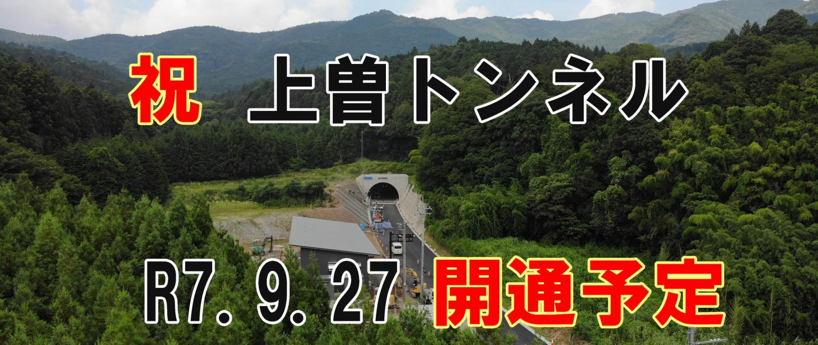 上曽トンネル開通予定