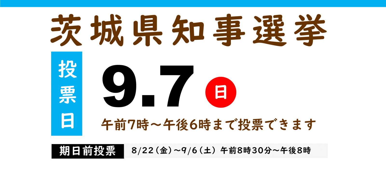 茨城県知事選挙