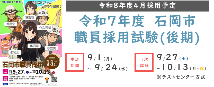 令和7年度石岡市職員採用試験（後期）