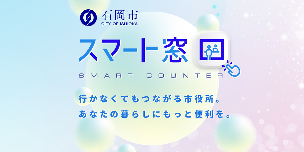 石岡市スマート窓口はじまります