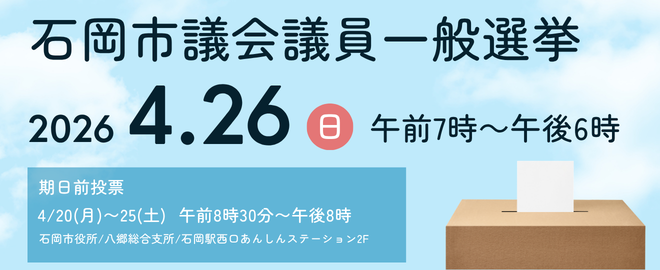 石岡市議会選挙