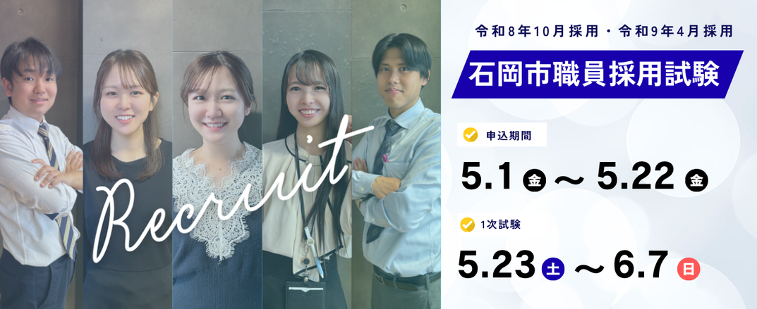 石岡市職員採用試験（令和８年１０月１日・令和９年４月１日）