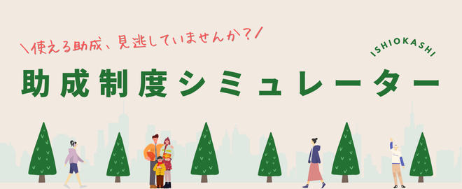 助成制度シミュレーター