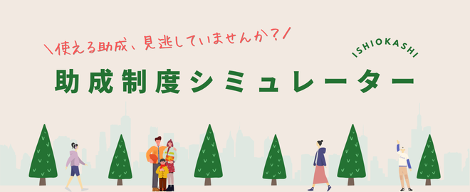 助成制度シミュレーター