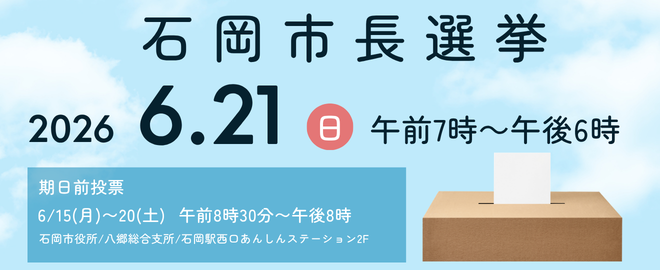 R8.6.21石岡市長選挙