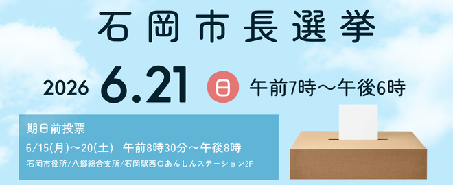 R8.6.21石岡市長選挙