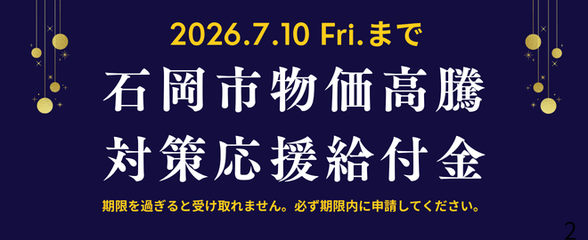 物価高騰対策応援給付金（7/10まで）