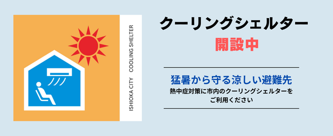 クーリングシェルター開設中
