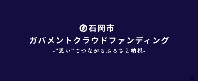 ガバメントクラウドファンディング